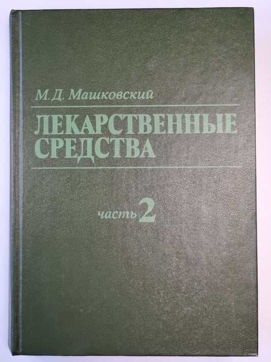 Лекарственные средства. Часть 2