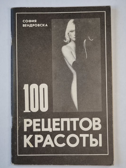 100 рецептов красоты
