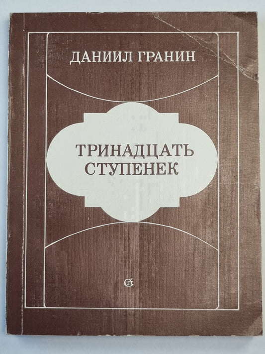 Тринадцать ступенек