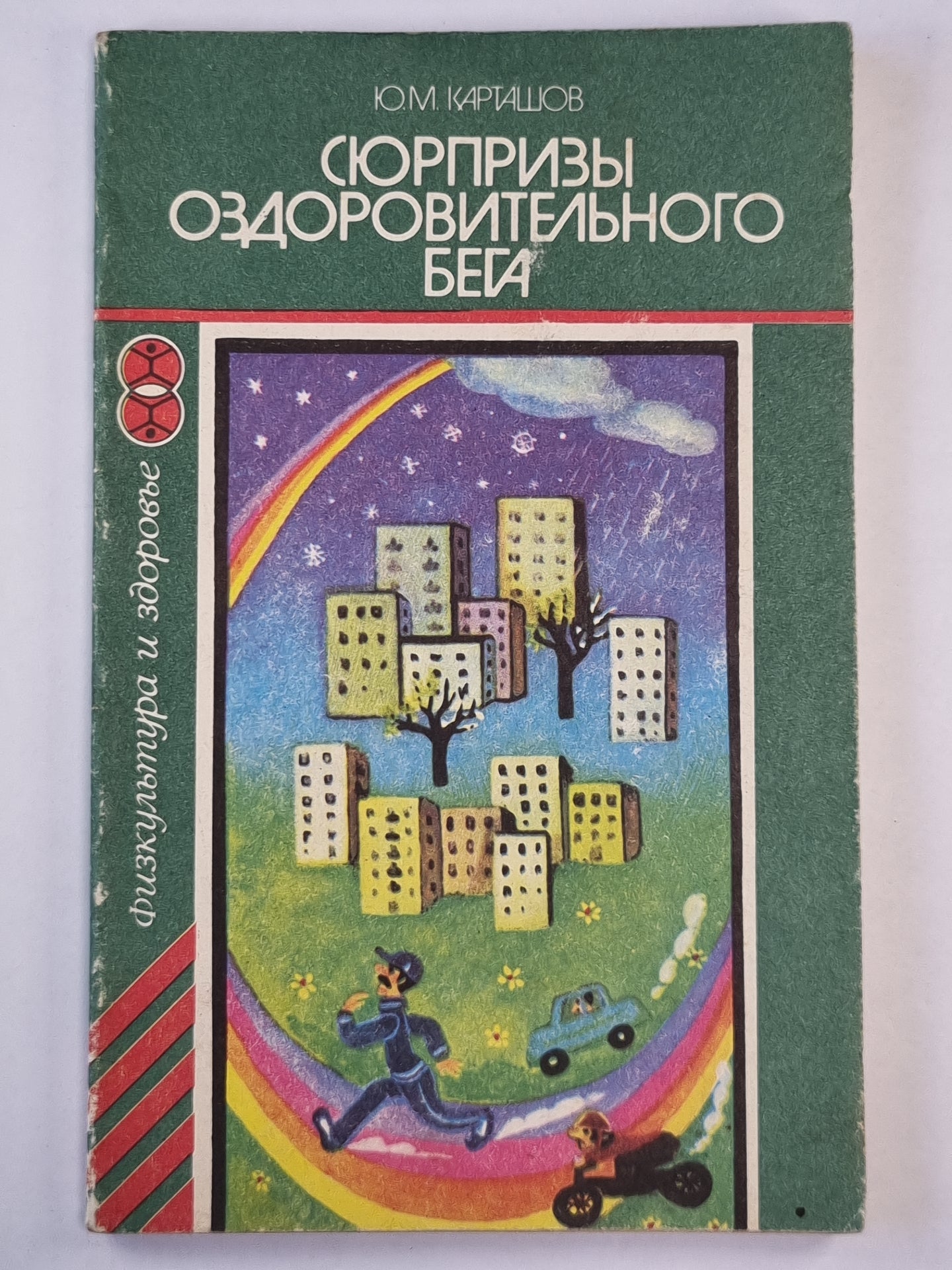 Сюрпризы оздоровительного бега