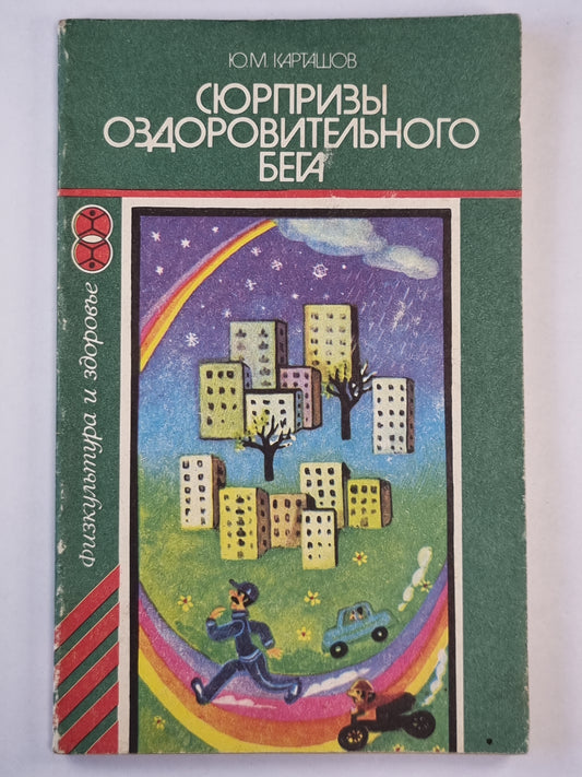 Сюрпризы оздоровительного бега