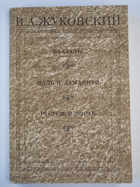 Баллады. Наль и Дамаянти. Рустем и Зораб