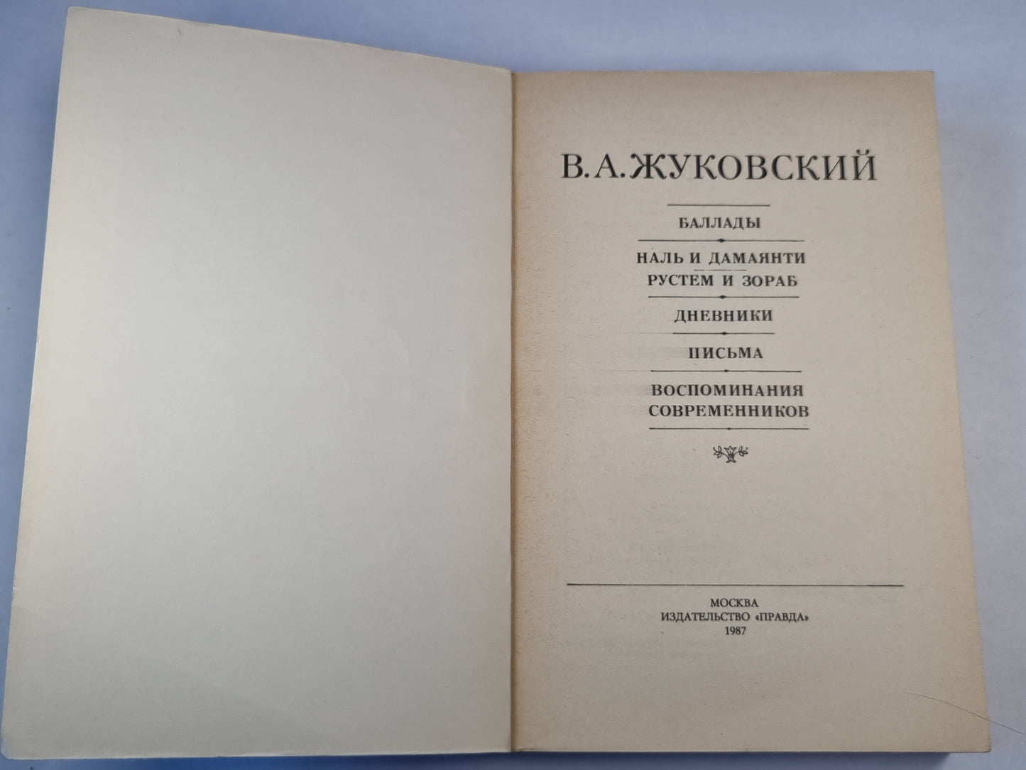 Баллады. Наль и Дамаянти. Рустем и Зораб