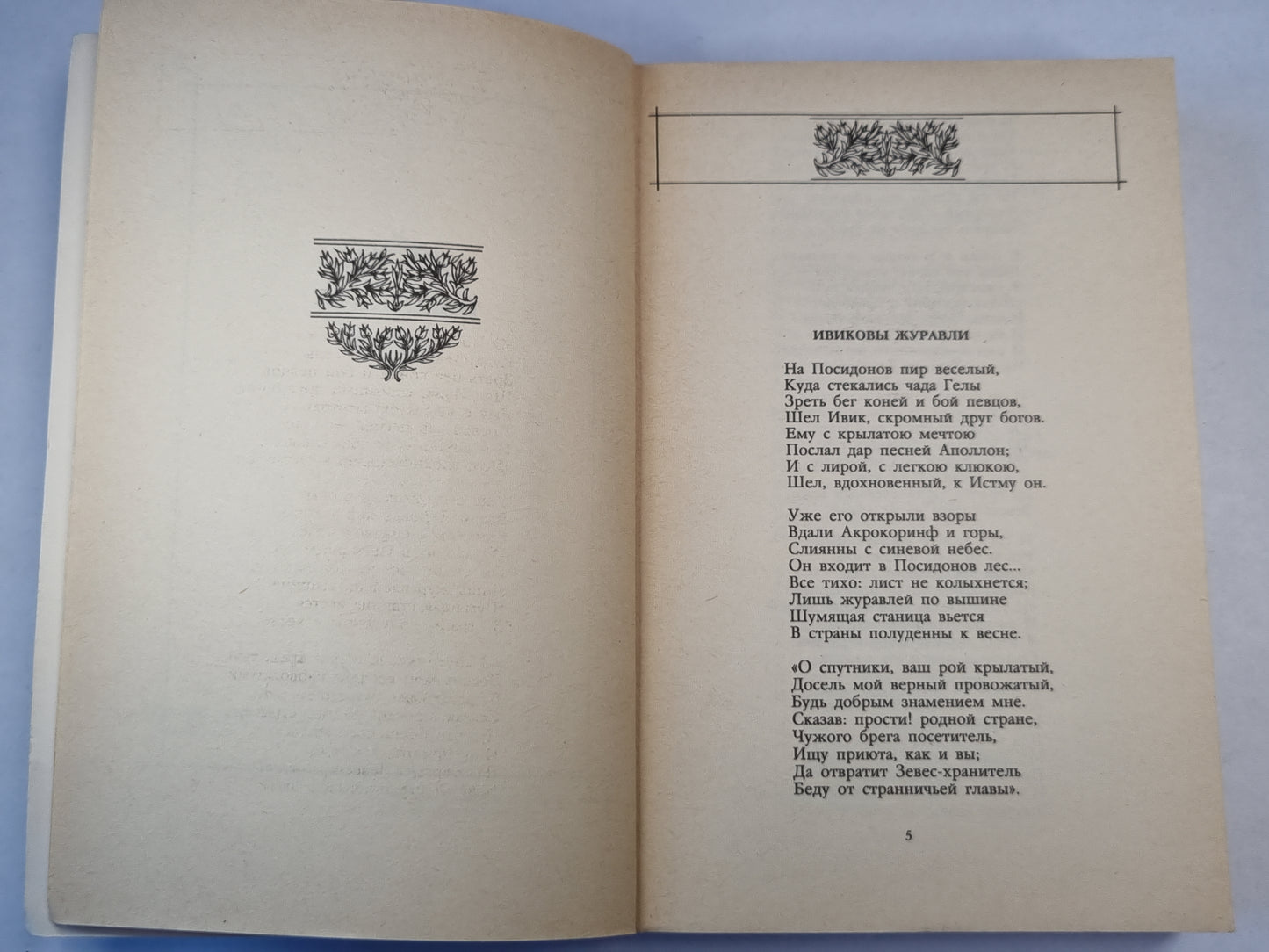 Баллады. Наль и Дамаянти. Рустем и Зораб
