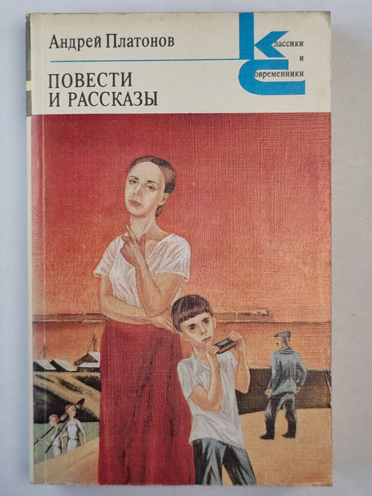 А.Платонов. Повести и рассказы