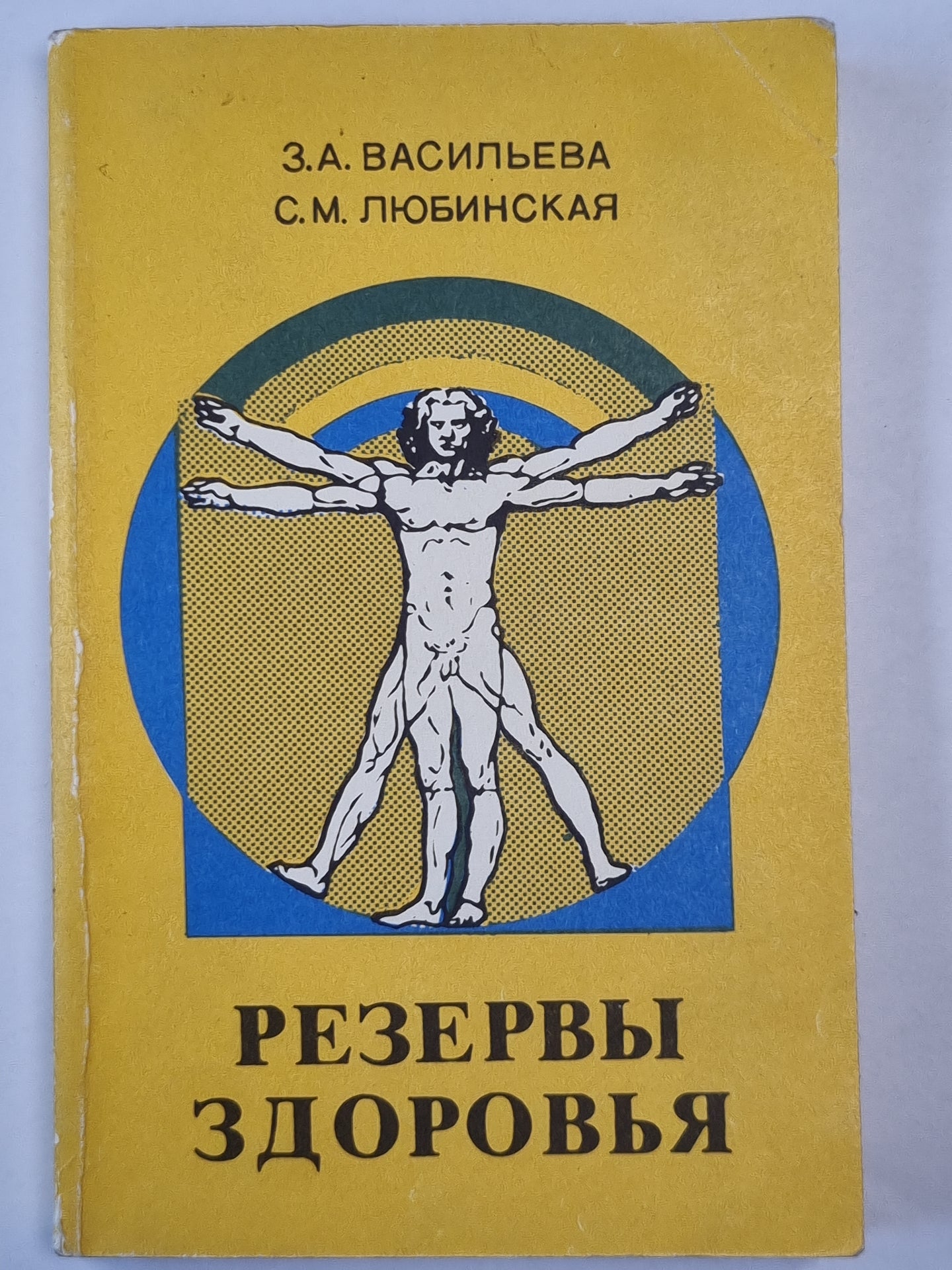 Резервы здоровья