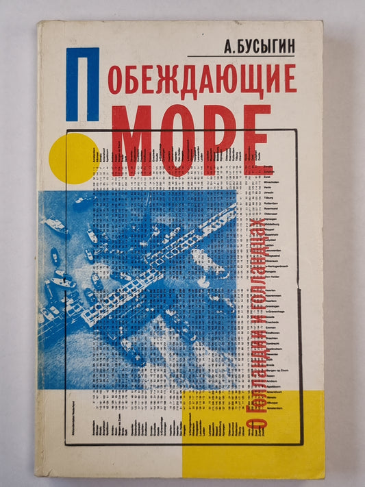 Побеждающие море