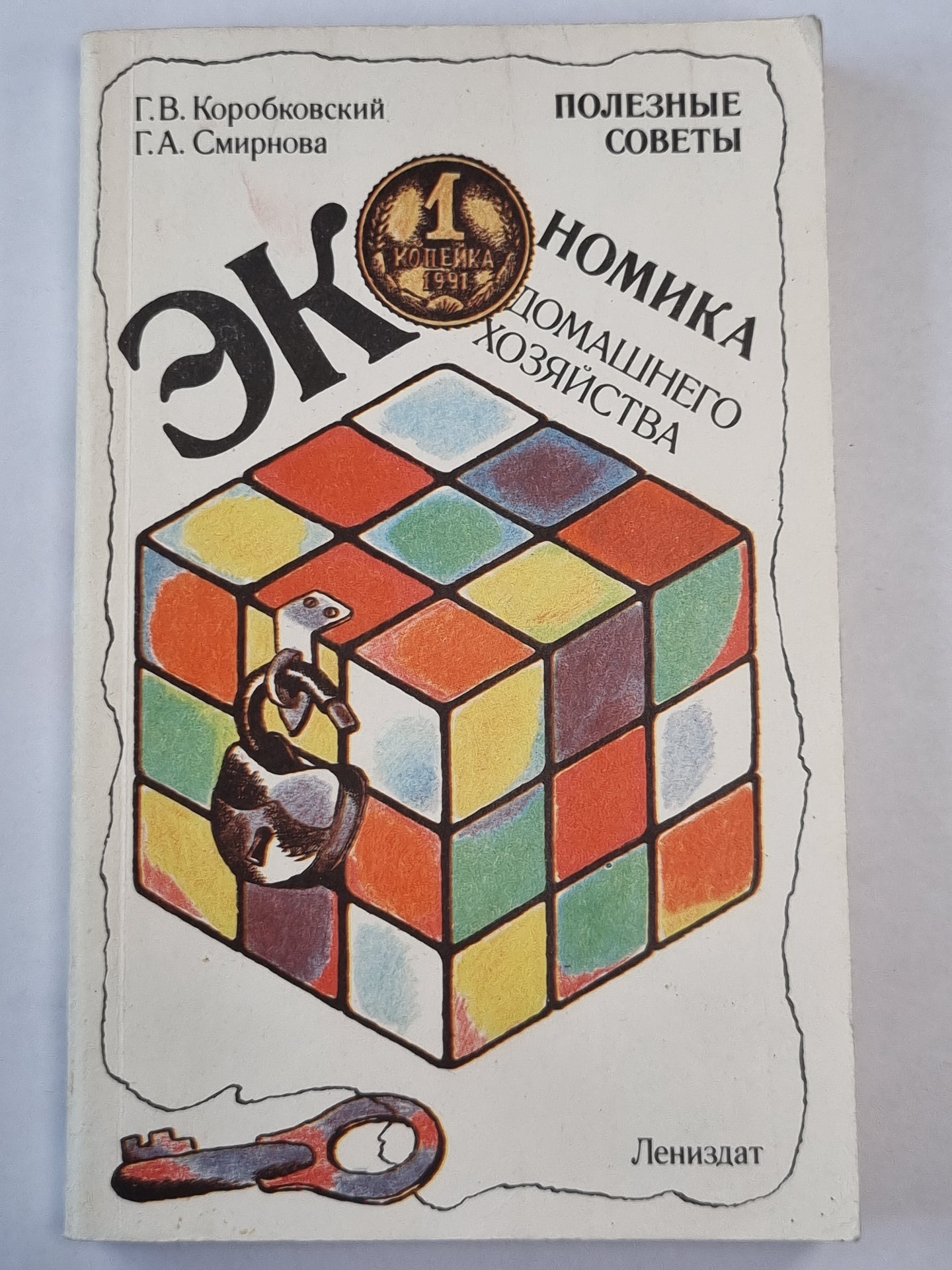 Экономика домашнего хозяйства. Полезные советы