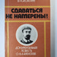 Сдаваться не намерены ! Документальная повесть о Н.А.Алексееве