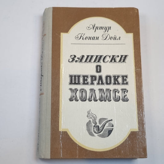 Записки о Шерлоке Холмсе