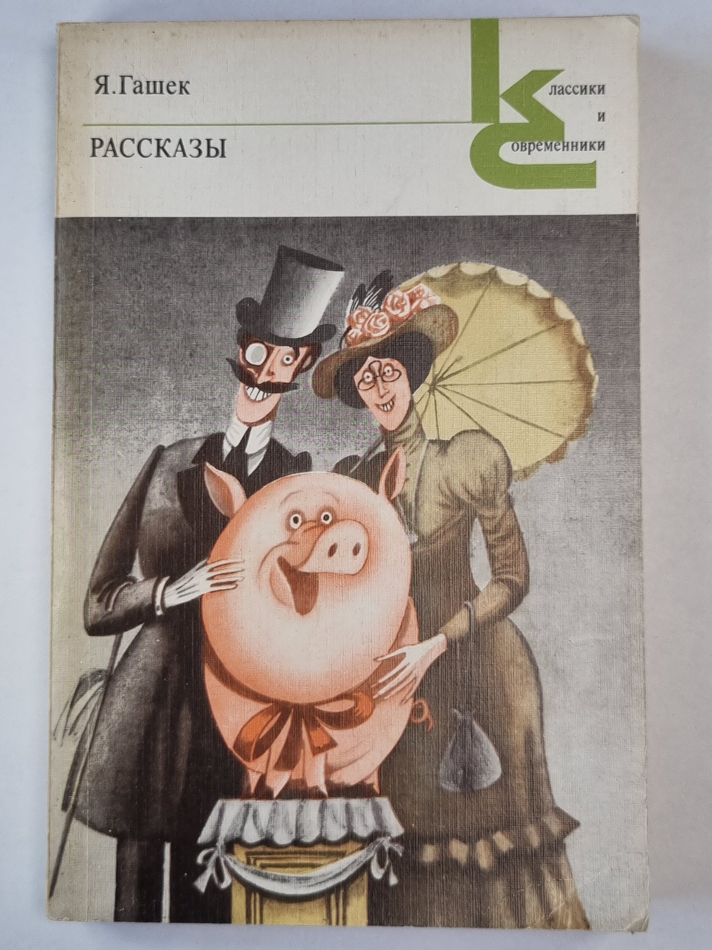 Я.Гашек. Рассказы