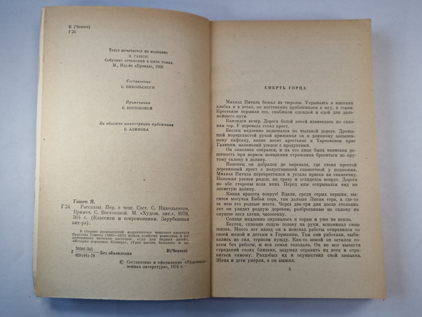 Я.Гашек. Рассказы