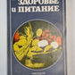 Здоровье и питание