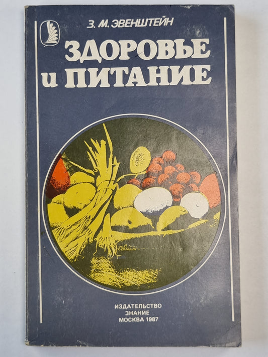 Здоровье и питание