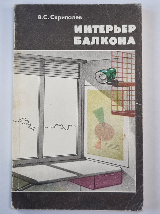 Интерьер балкона