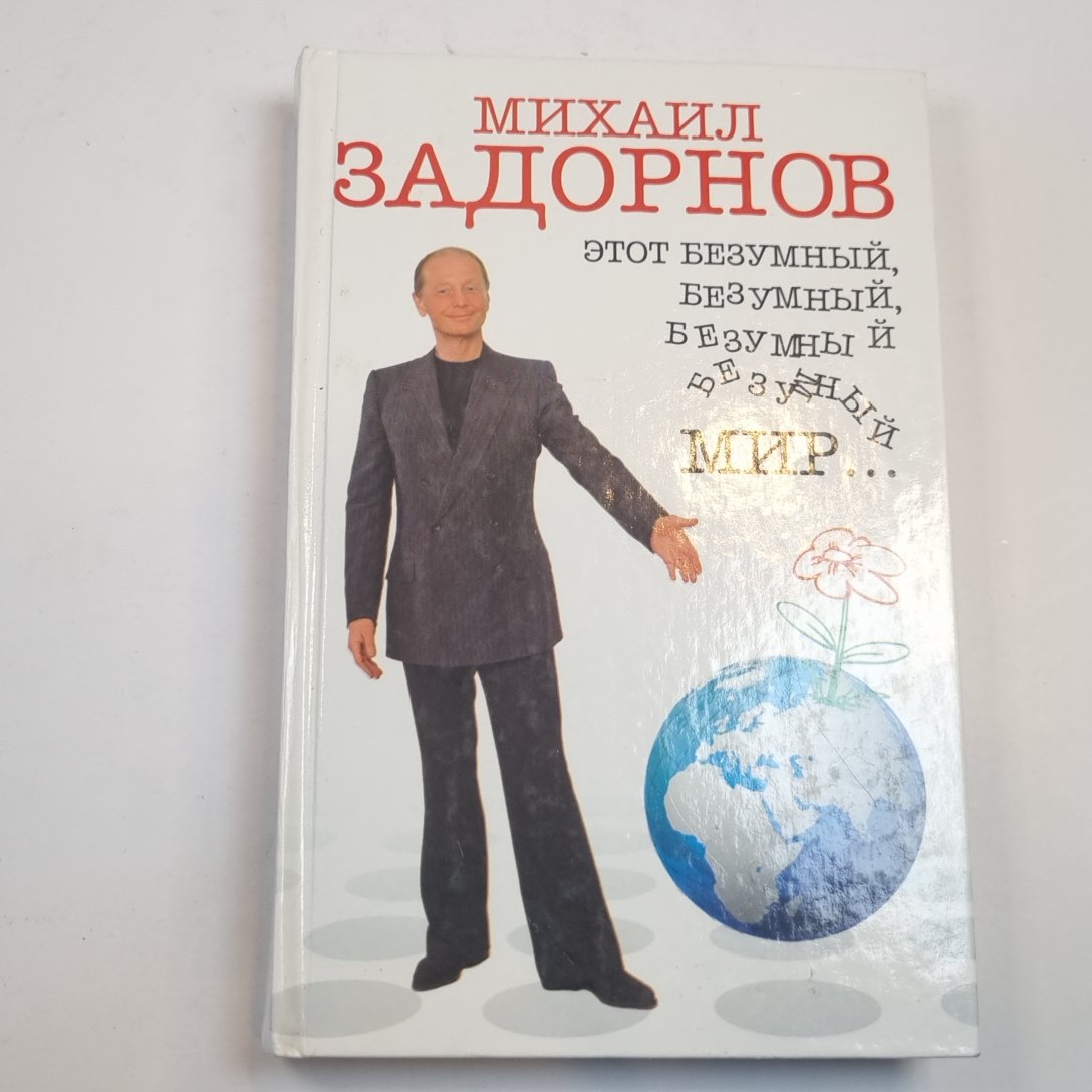 Этот безумный,  безумный,  безумный,  мир...