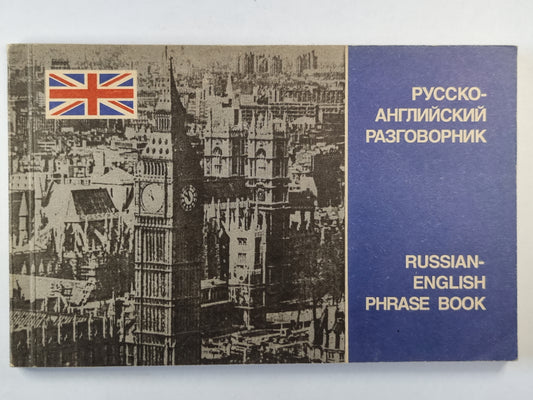 Русско-Анлийский разговорник. Russian-English phrase book