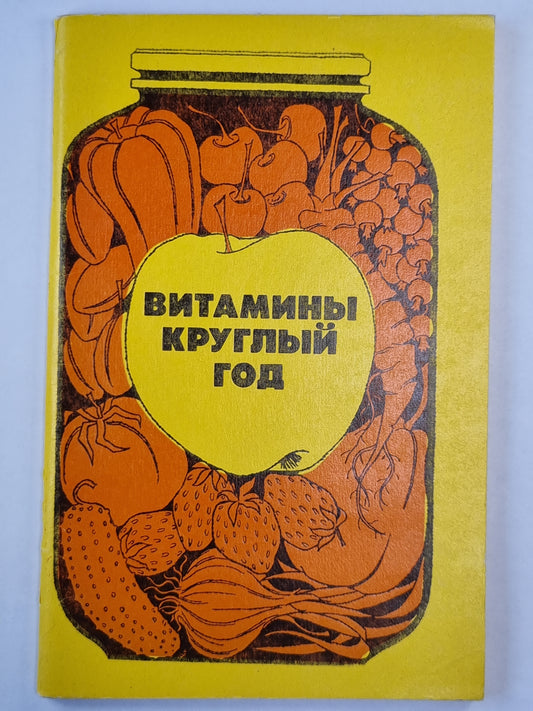 Витамины круглый год