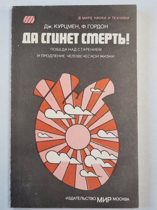 Да сгинет смерть!