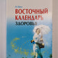Восточный календарь здоровья на 2009 год