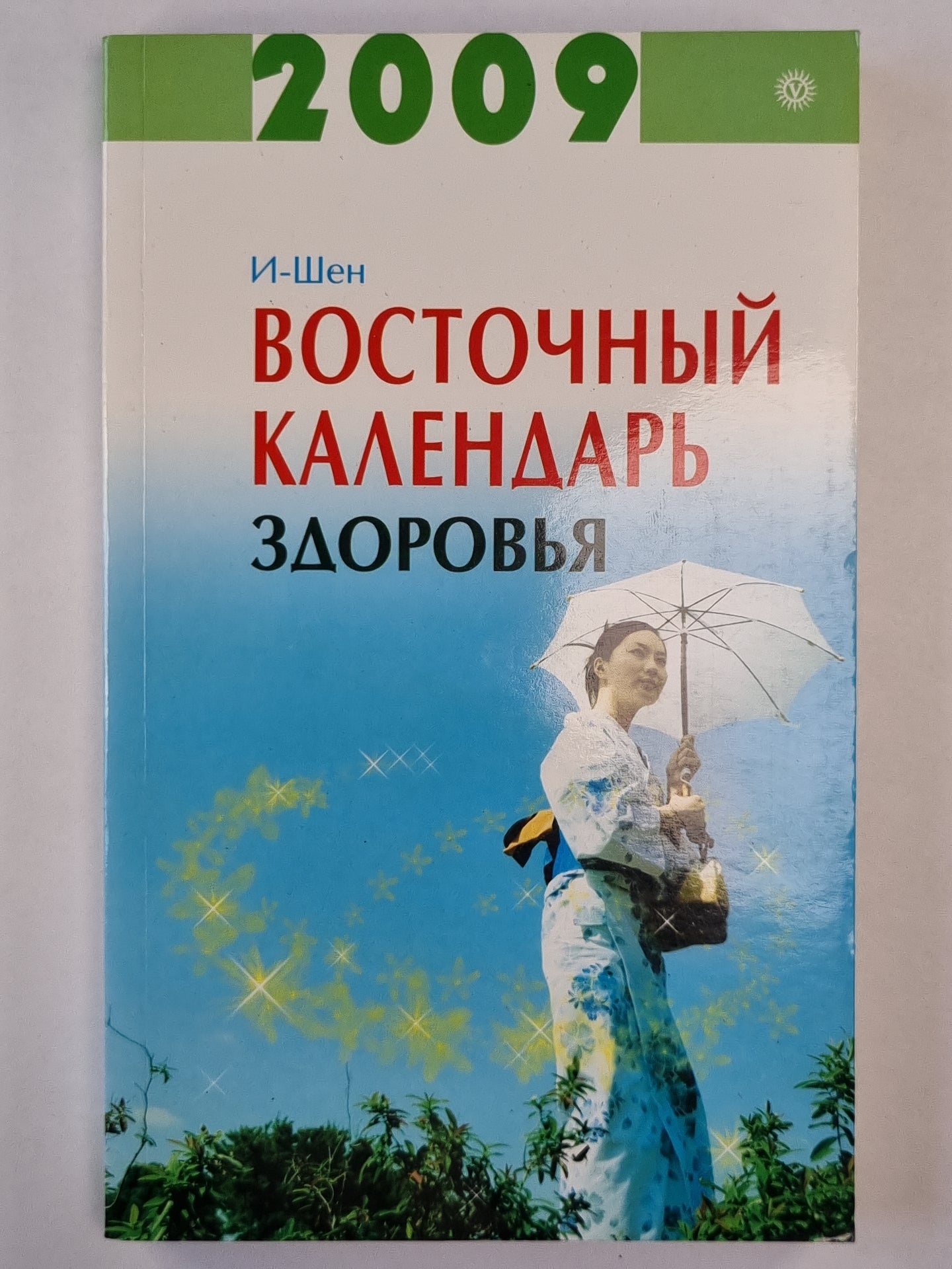 Восточный календарь здоровья на 2009 год