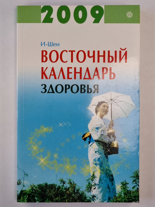Восточный календарь здоровья на 2009 год