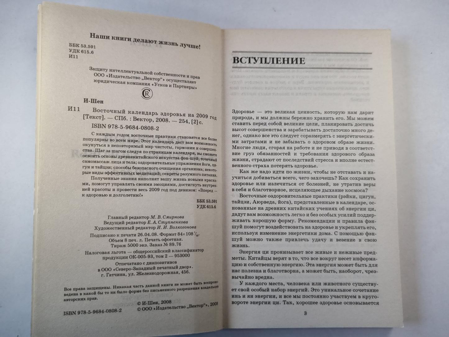 Восточный календарь здоровья на 2009 год