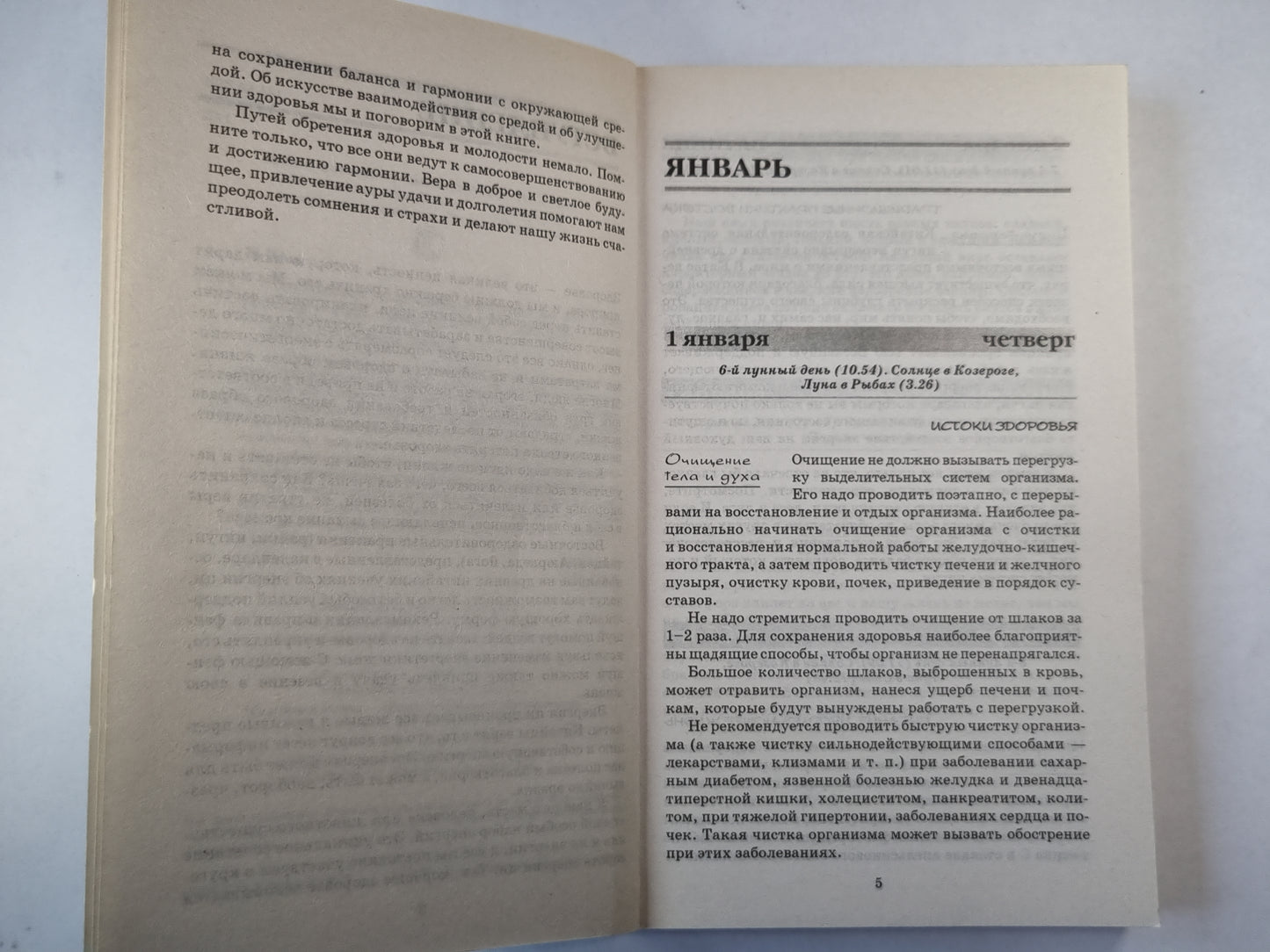 Восточный календарь здоровья на 2009 год