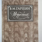 В.Гаршин. Избранное
