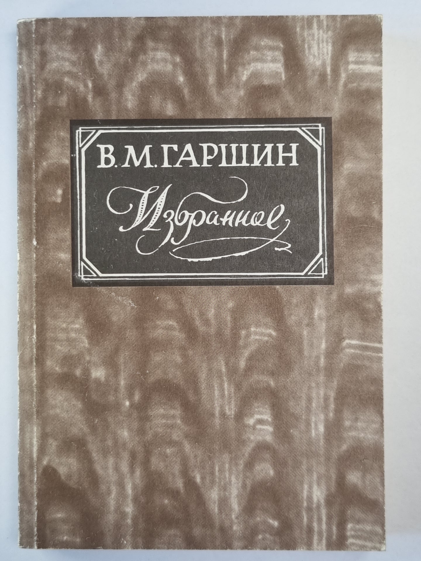 В.Гаршин. Избранное