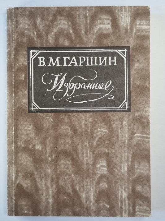 В.Гаршин. Избранное