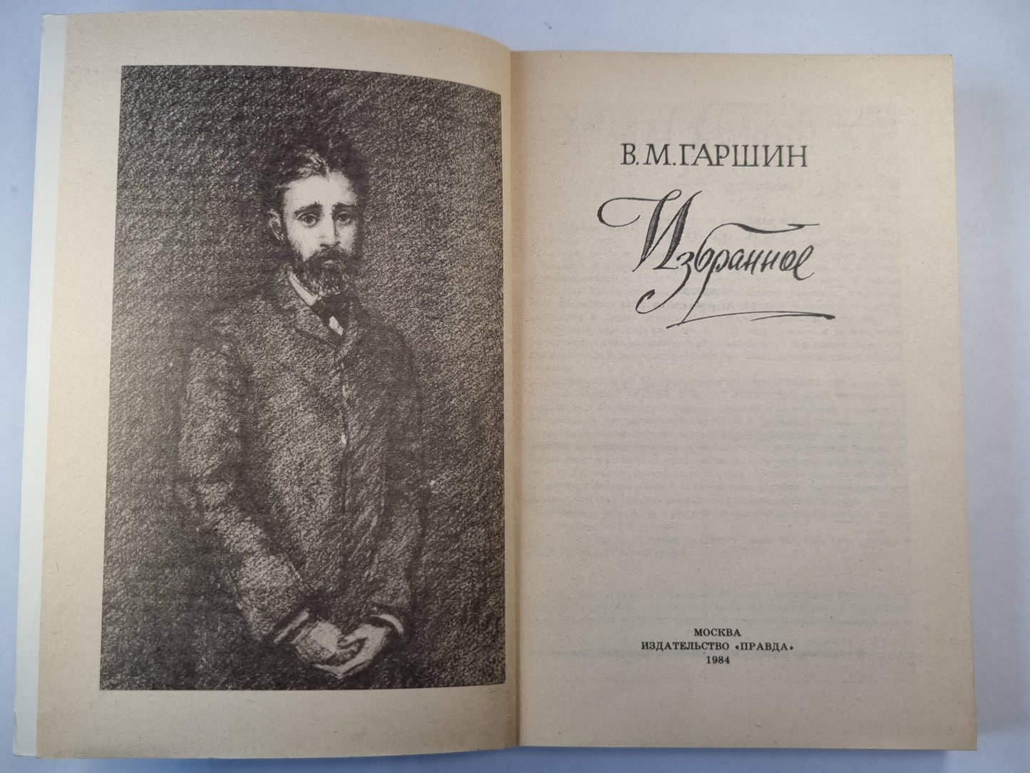 В.Гаршин. Избранное