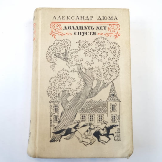 Двадцать лет спустя