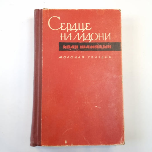 Сердце на ладони