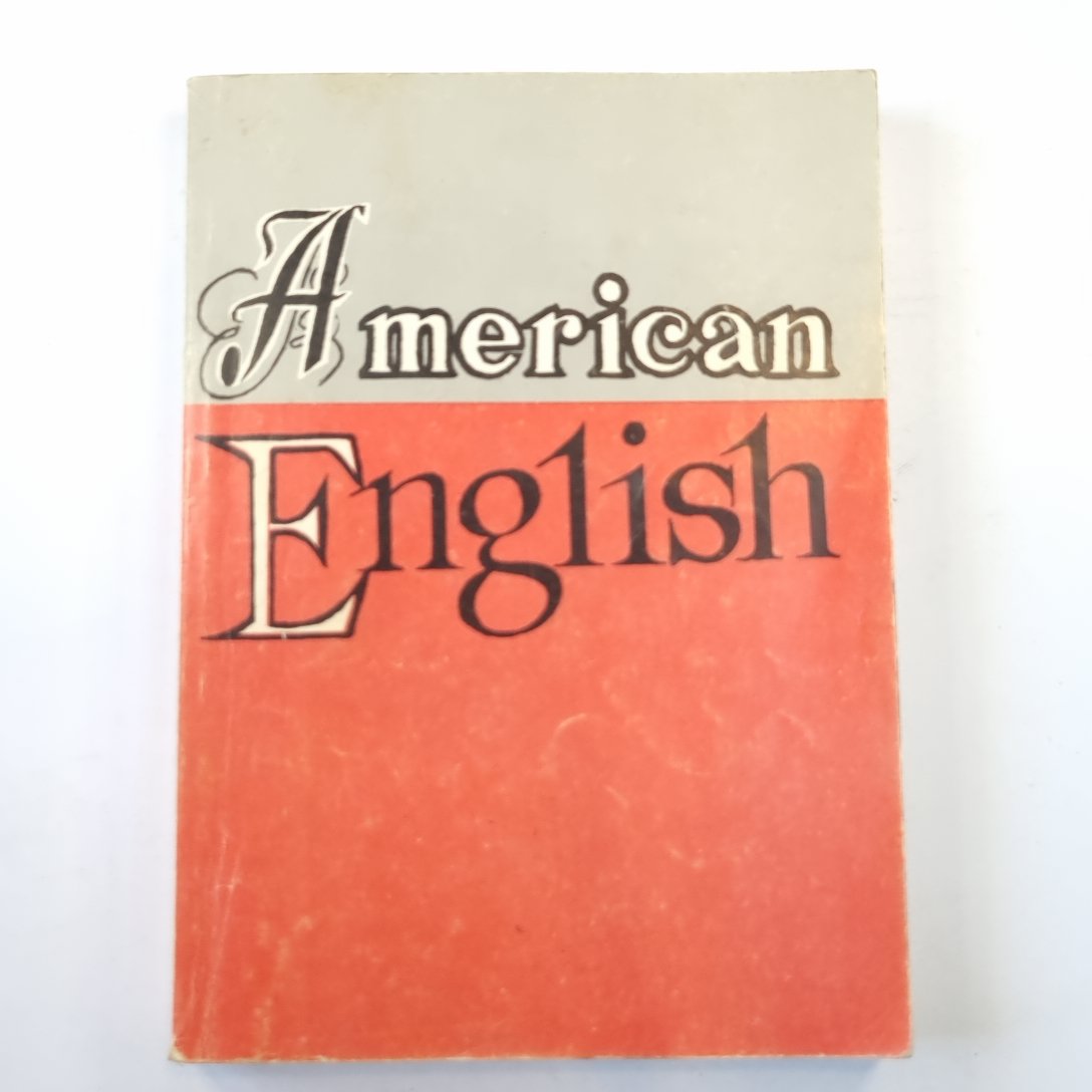 Американский английский язык