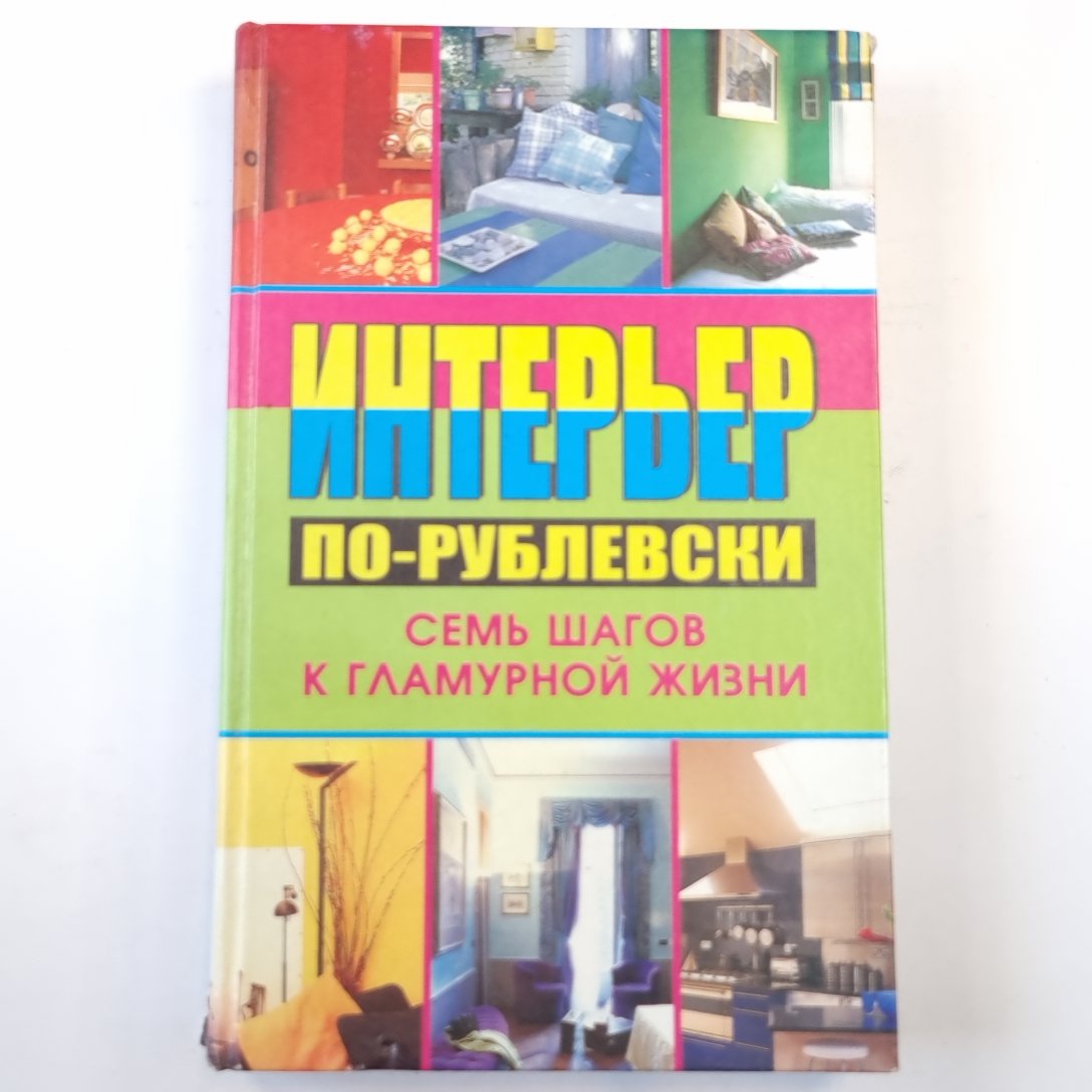 Интерьер по-рублевски. Ils sont comme des filles glamour