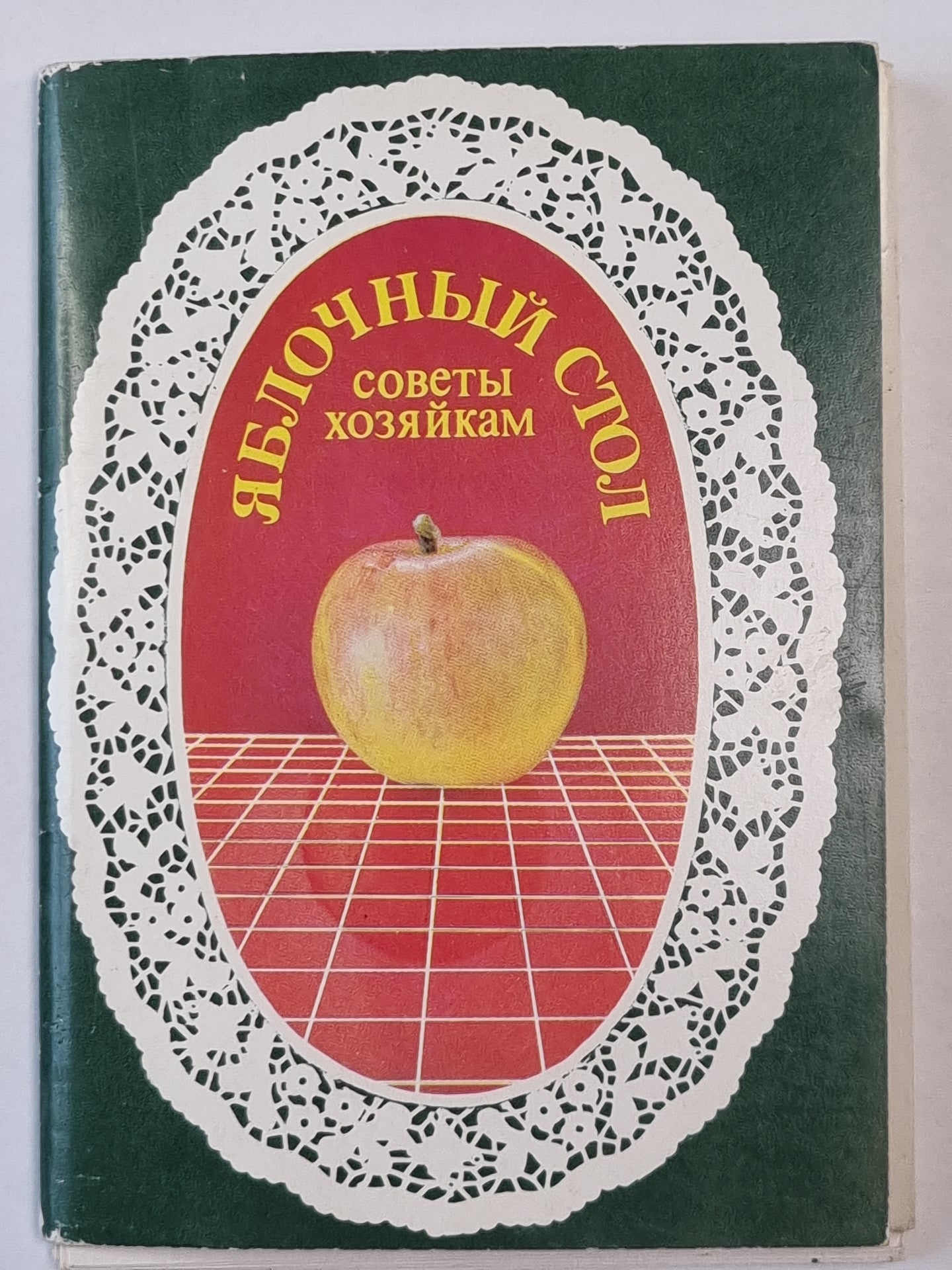 Яблочный стол. Советы хозяйкам