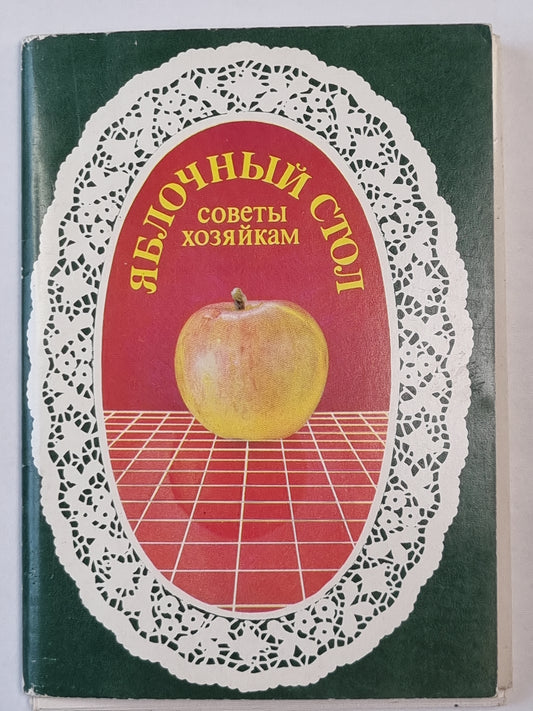 Яблочный стол. Советы хозяйкам