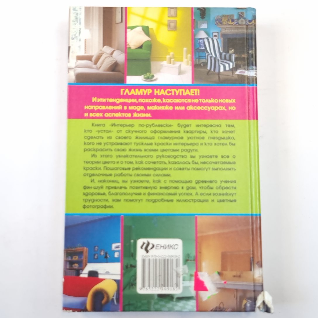 Интерьер по-рублевски. Ils sont comme des filles glamour