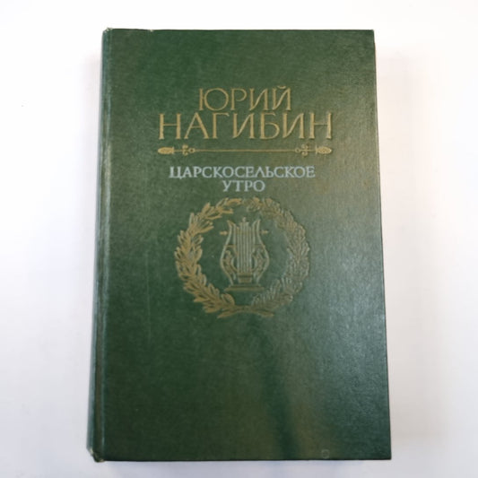 Царскосельское утро. Повести. Рассказы