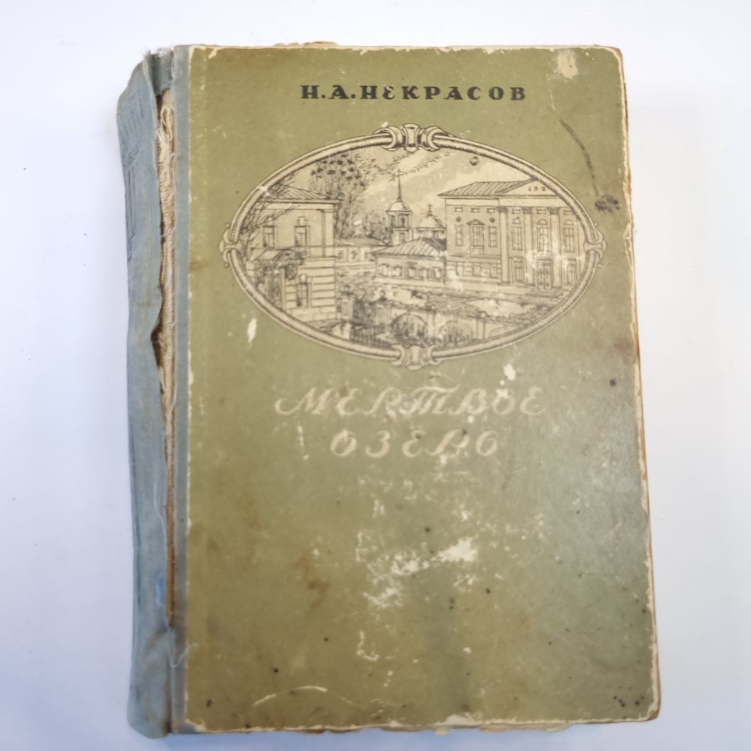 Мертвое озеро