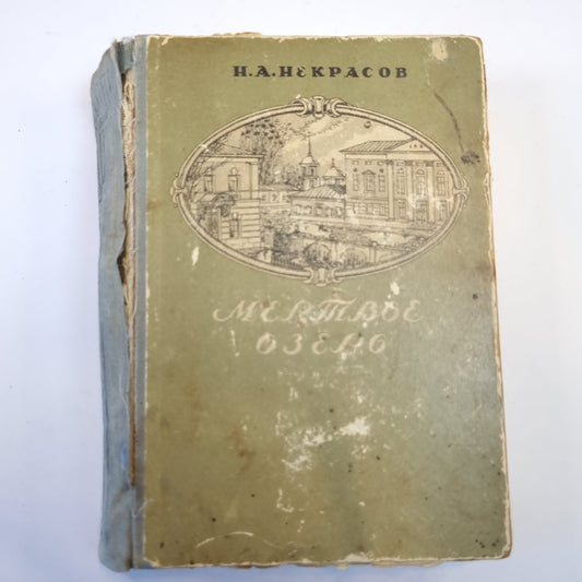 Мертвое озеро