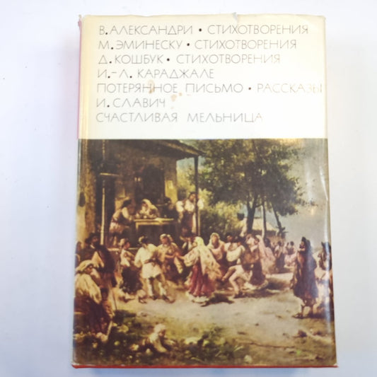 Стихотворения. Стихотворения. Стихотворения. Потерянное письмо. Рассказы. Счастливая мельница. (Библиотека всемирной литературы)