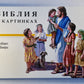 Библия в картинках
