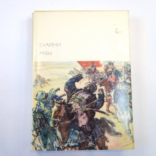 Рабы. (Библиотека всемирной литературы)