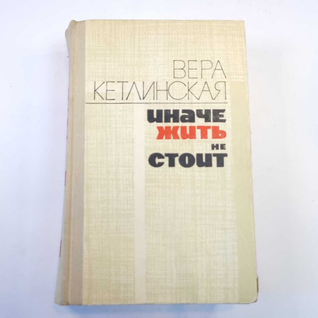 Иначе жить не стоит