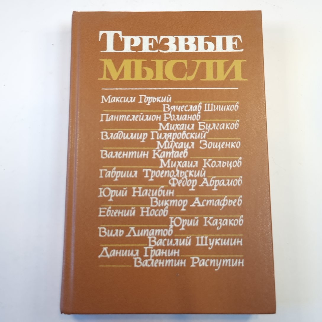 Трезвые мысли. Сборник. Повести, рассказы, фельетоны