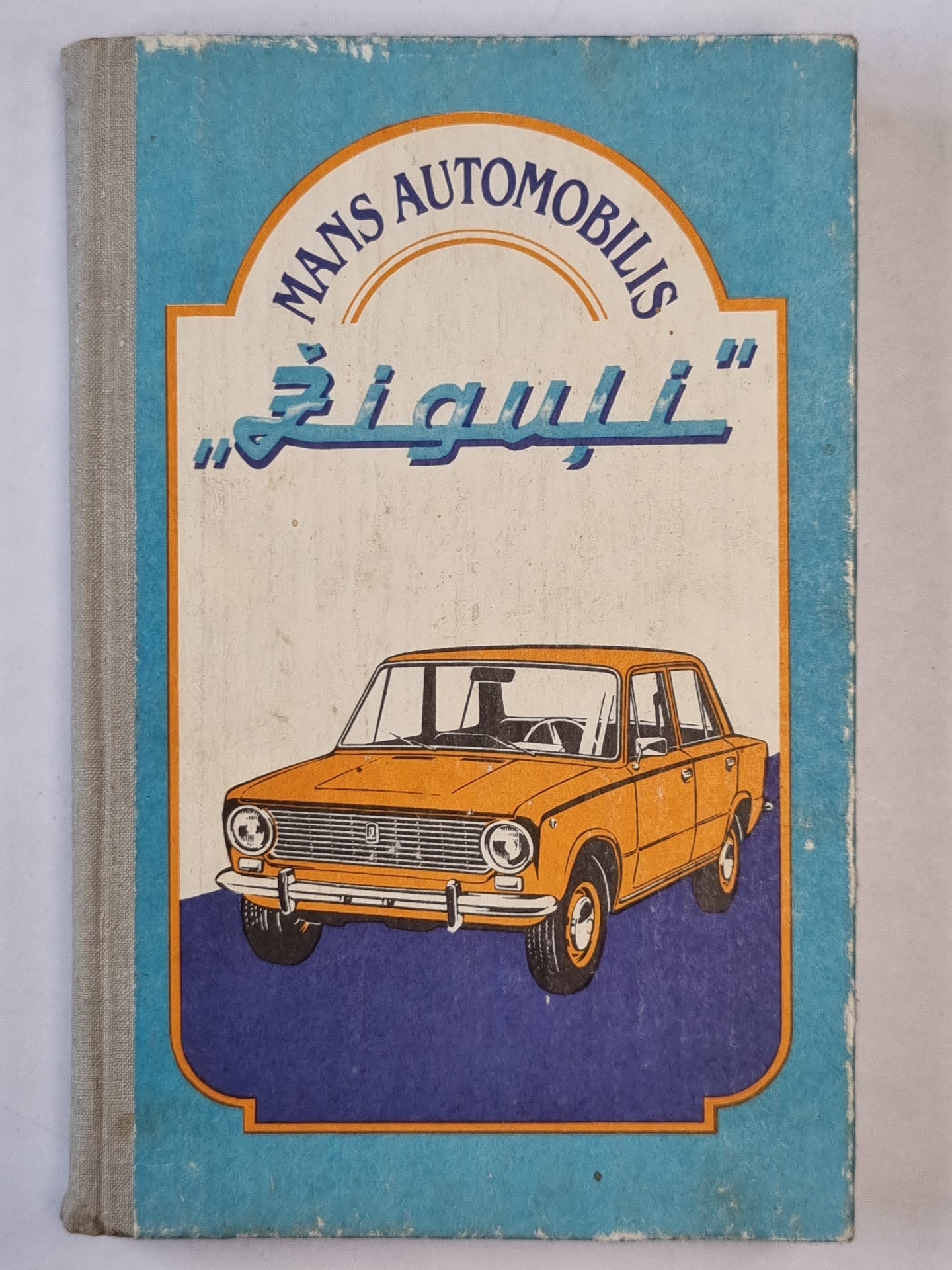 Mans automobilis ''Žiguļi''