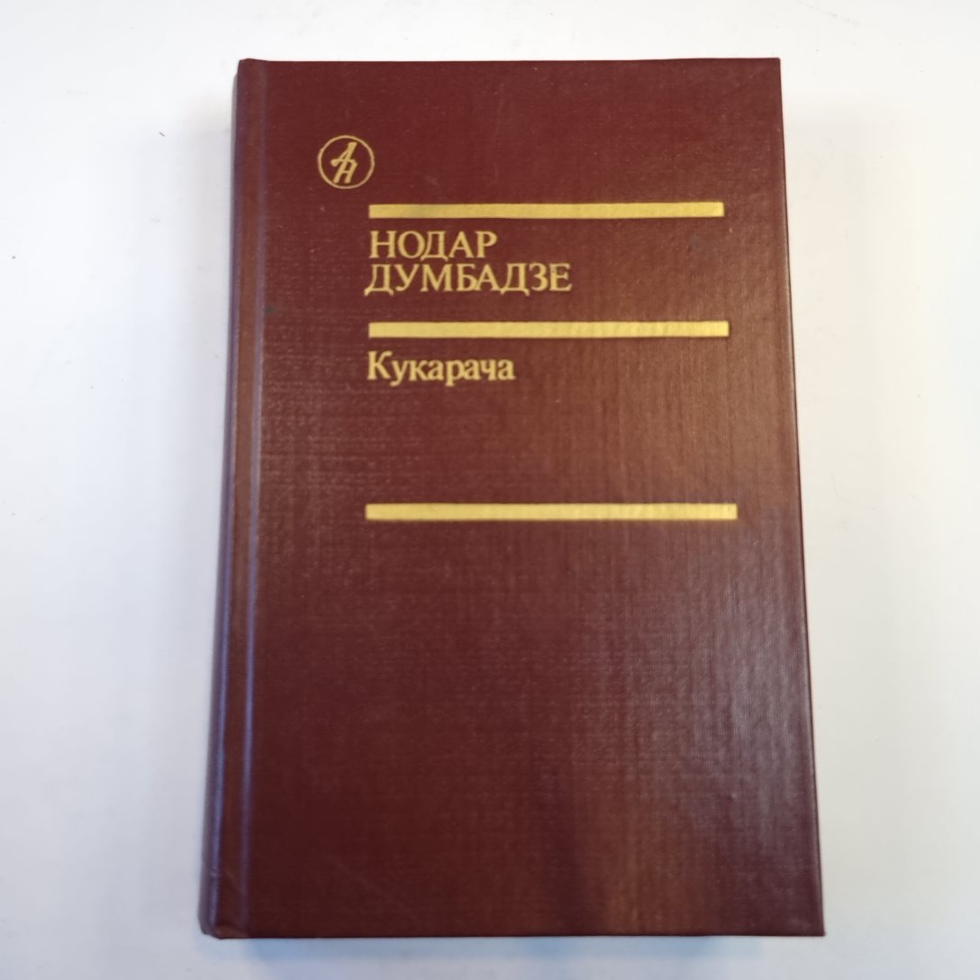 Кукарача. Романы. Повесть. Рассказы