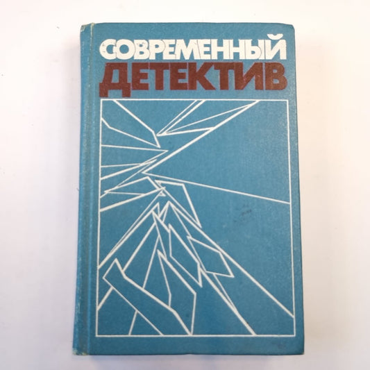 Современный детектив. Сборник